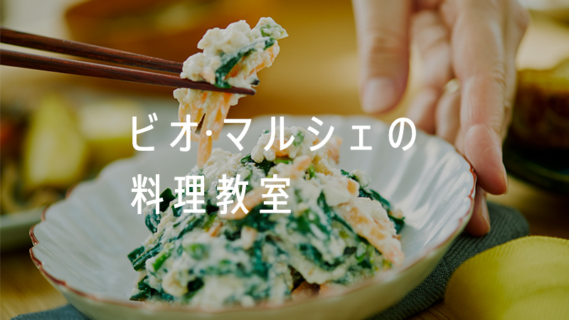 ビオ・マルシェの料理教室