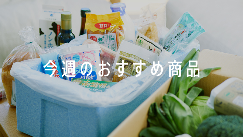 今週のおすすめ商品