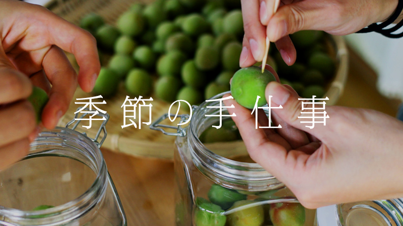 季節の手仕事