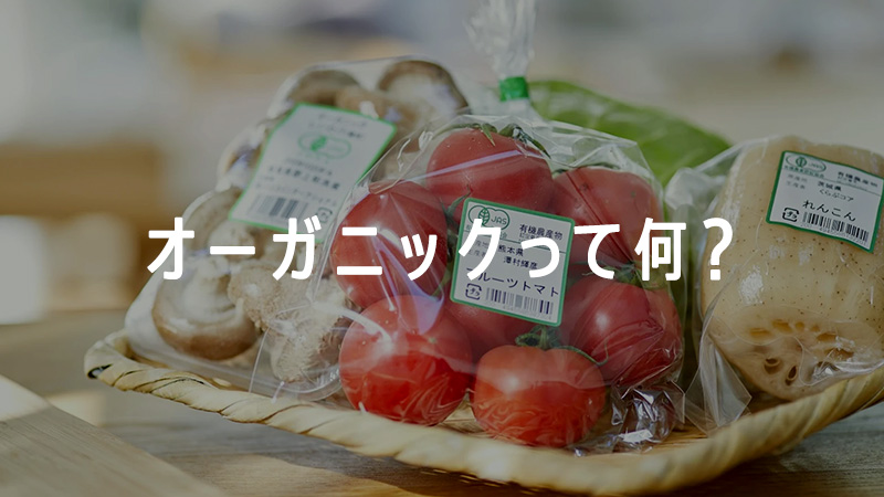 オーガニックって何?