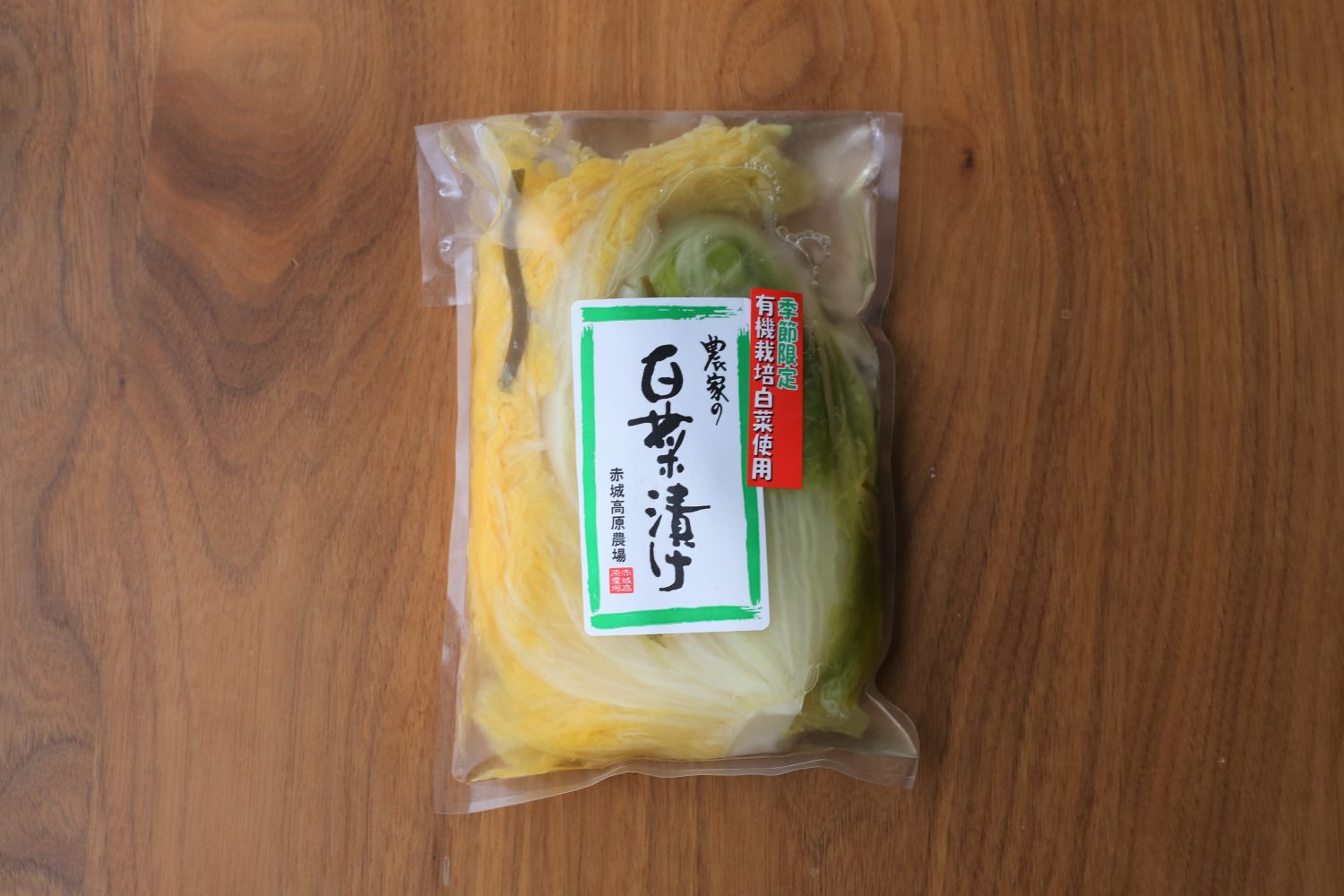白菜漬け(有機白菜使用)