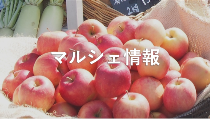 マルシェ情報