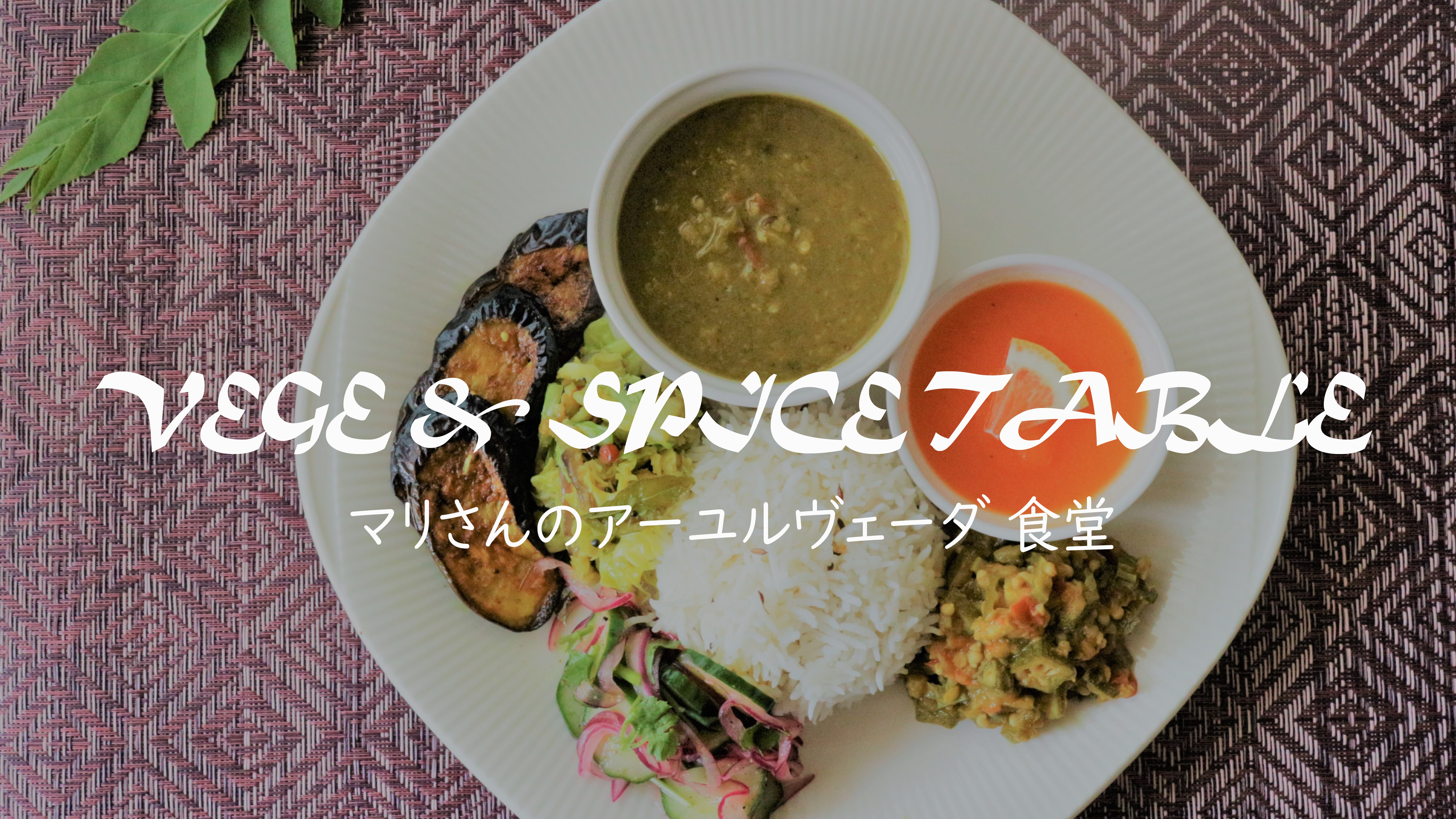 VEGE & SPICE TABLE マリさんのアーユルヴェーダ食堂