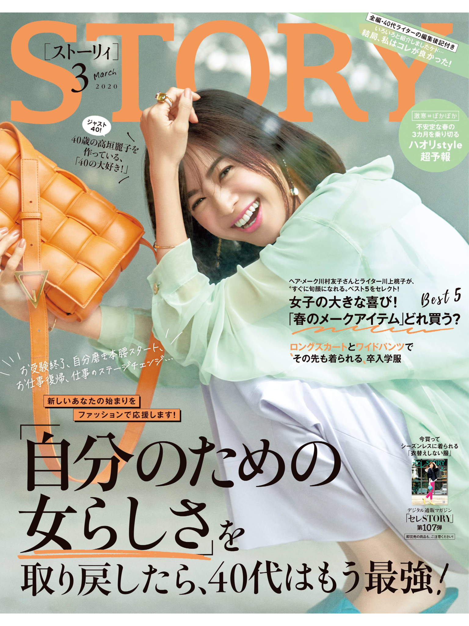 光文社 Story 3月号 2月1日発売 に モデル高垣麗子さんお気に入りの宅配サービスとして ビオ マルシェをご紹介いただきました お知らせ 有機野菜 ビオ マルシェの宅配