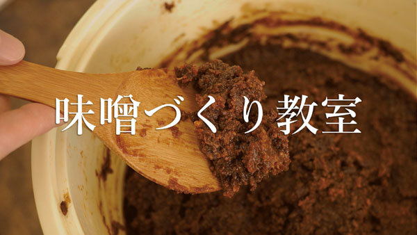 味噌づくり教室
