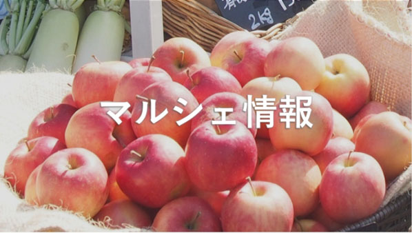 マルシェ情報