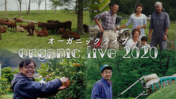 オーガニックライブ2020