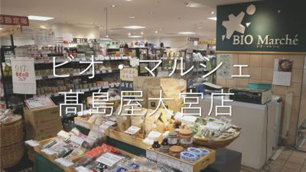 ビオ・マルシェ 高島屋大宮店