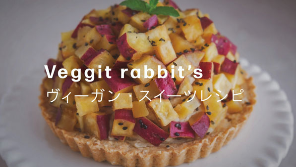 Veggit rabbit’s ヴィーガン・スイーツ レシピ