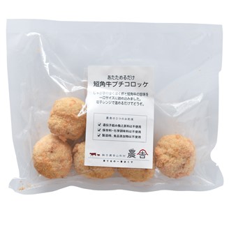 あたためるだけプチコロッケ(短角牛入り)