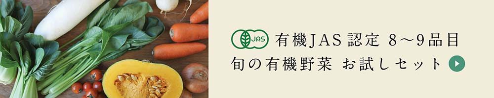 有機JAS認定8～9品目　旬の有機野菜 お試しセット