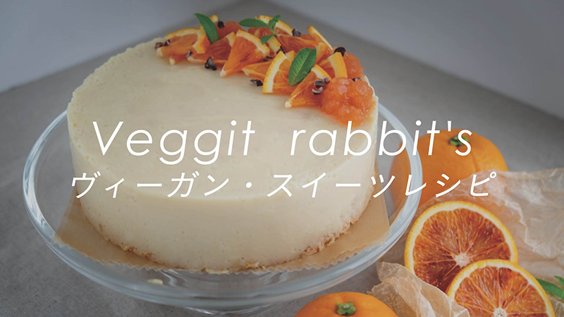 Veggit rabbit’s ヴィーガン・スイーツ レシピ