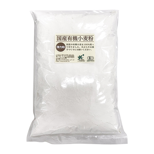 国産有機小麦粉（薄力粉、中力粉、強力粉）