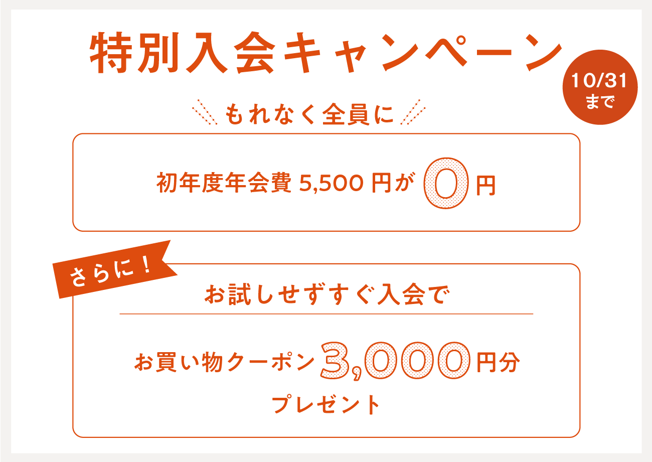 入会キャンペーン 10月31日（木）24時まで