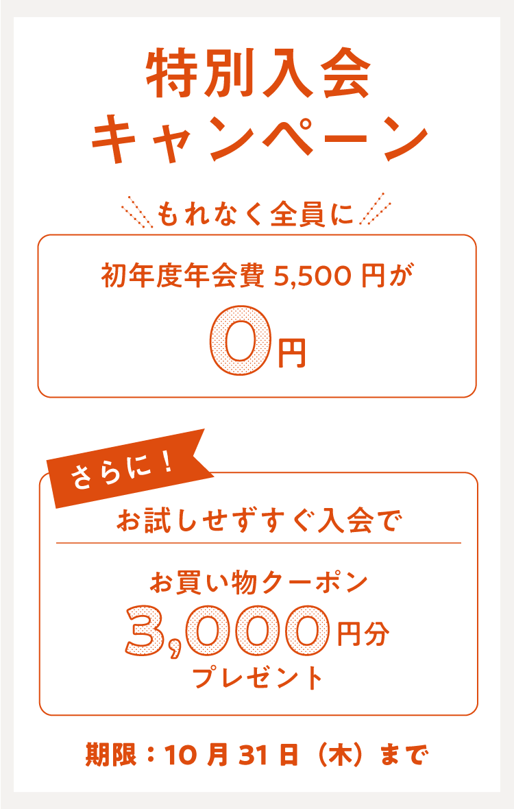 入会キャンペーン 10月31日（木）24時まで