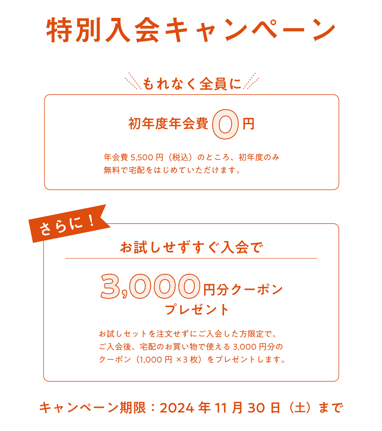 入会キャンペーン 11月30日（土）24時まで