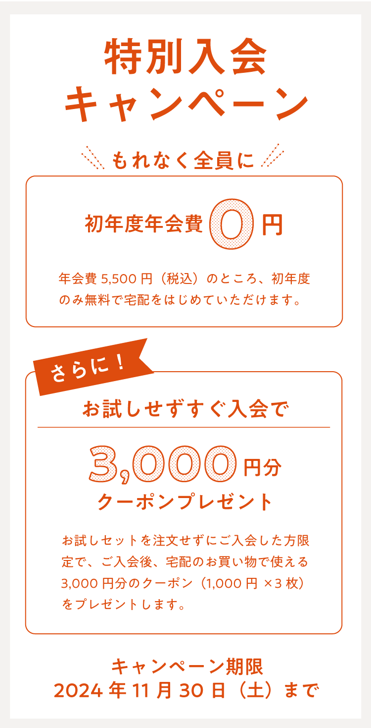 入会キャンペーン 11月30日（土）24時まで