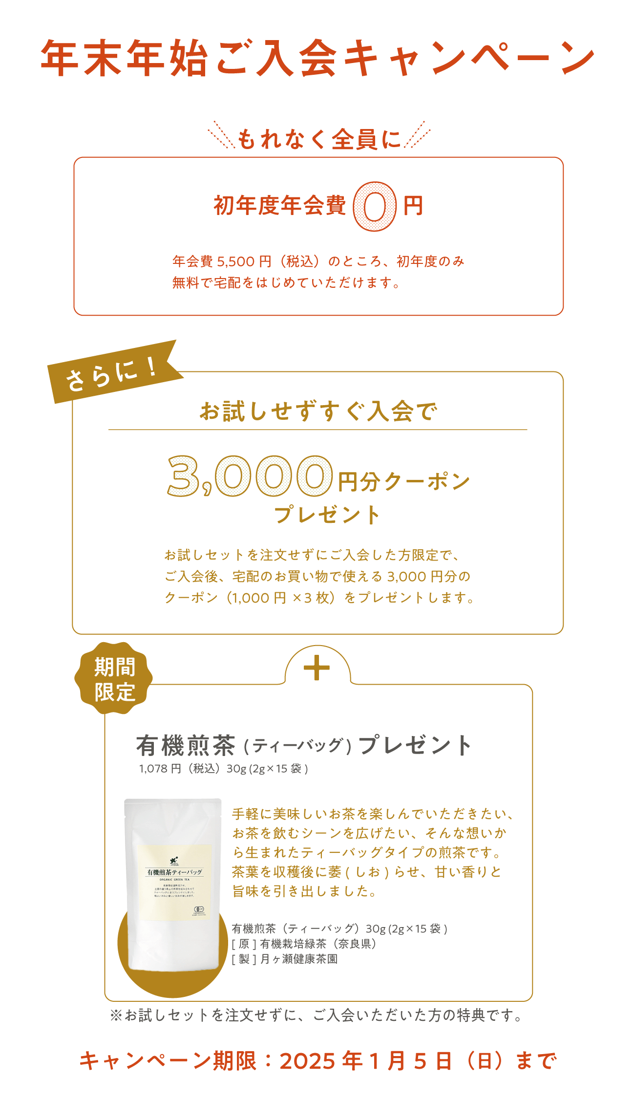 入会キャンペーン 1月5日（日）24時まで