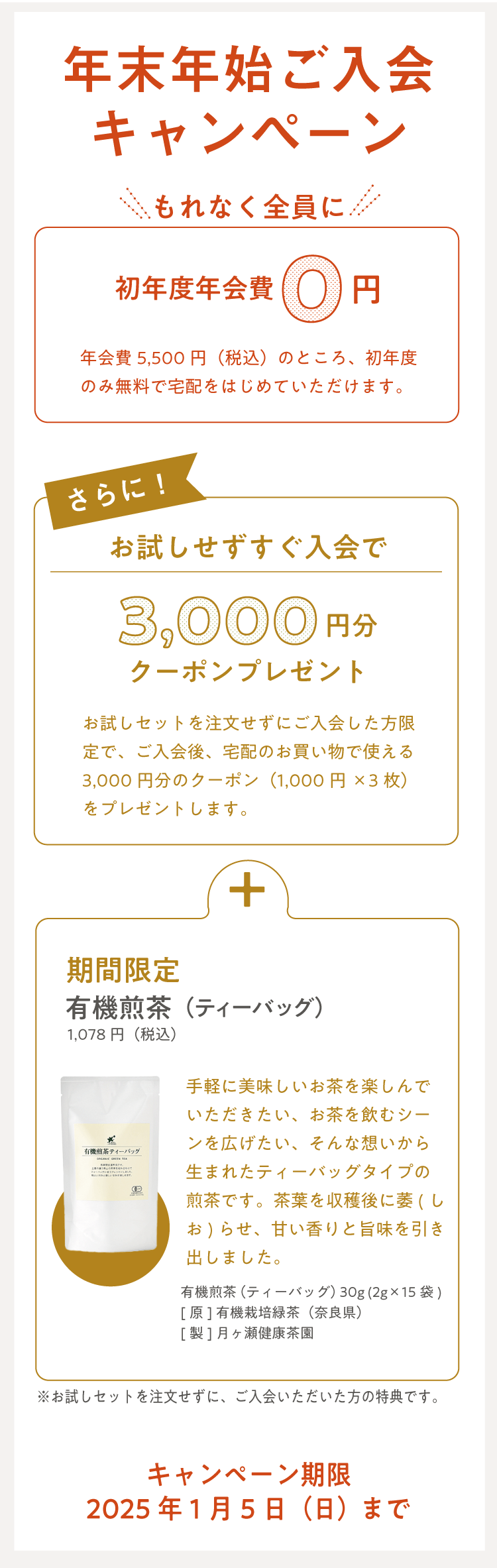 入会キャンペーン 1月5日（日）24時まで