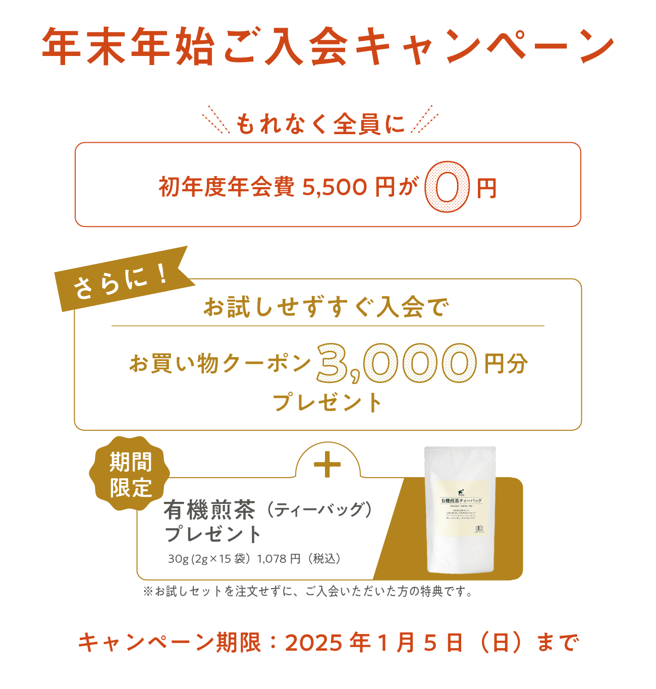 入会キャンペーン 1月5日（日）24時まで