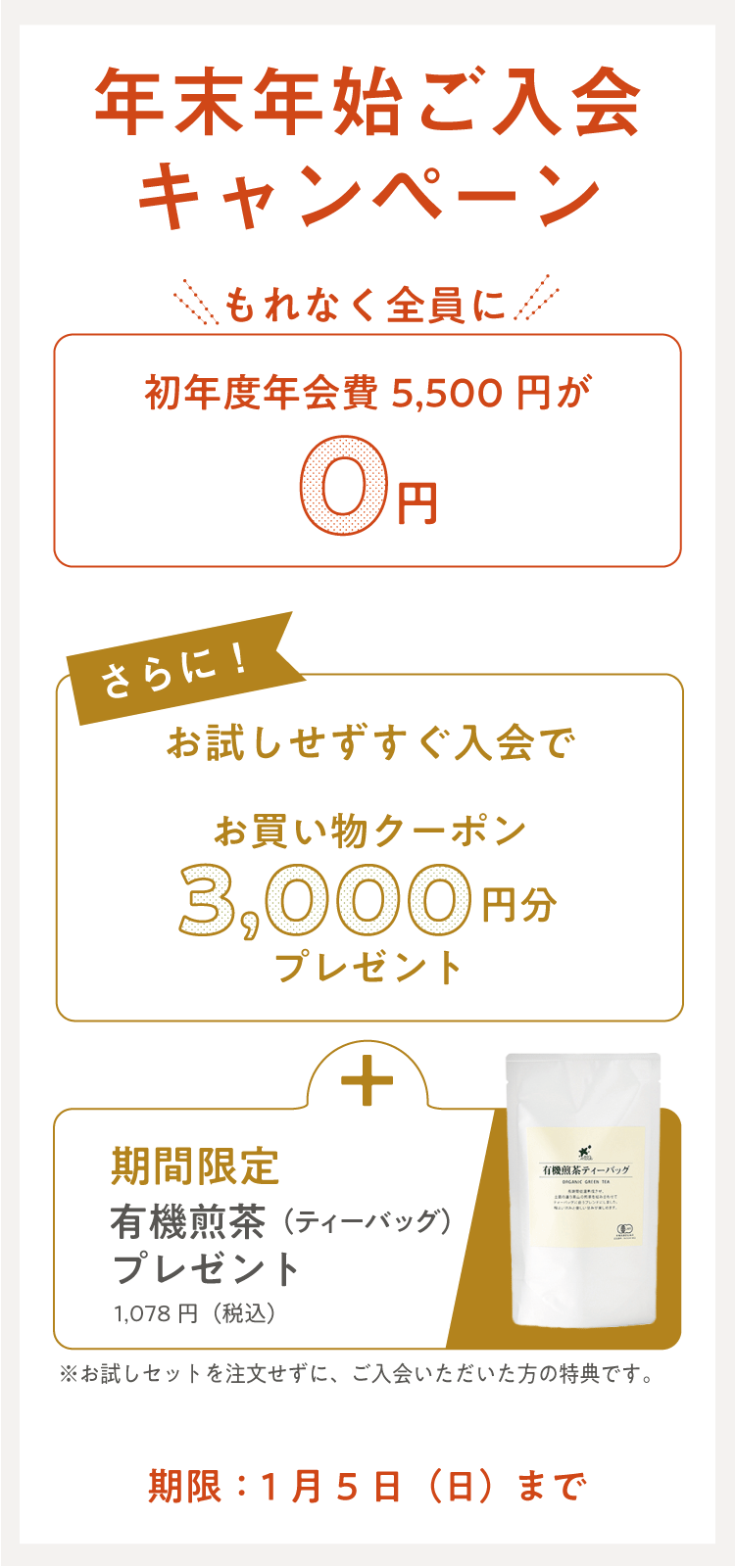 入会キャンペーン 1月5日（日）24時まで