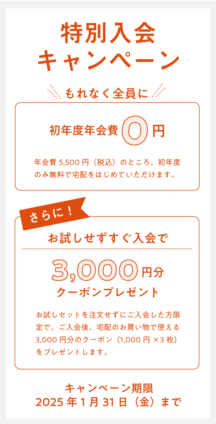 入会キャンペーン 1月31日（金）24時まで