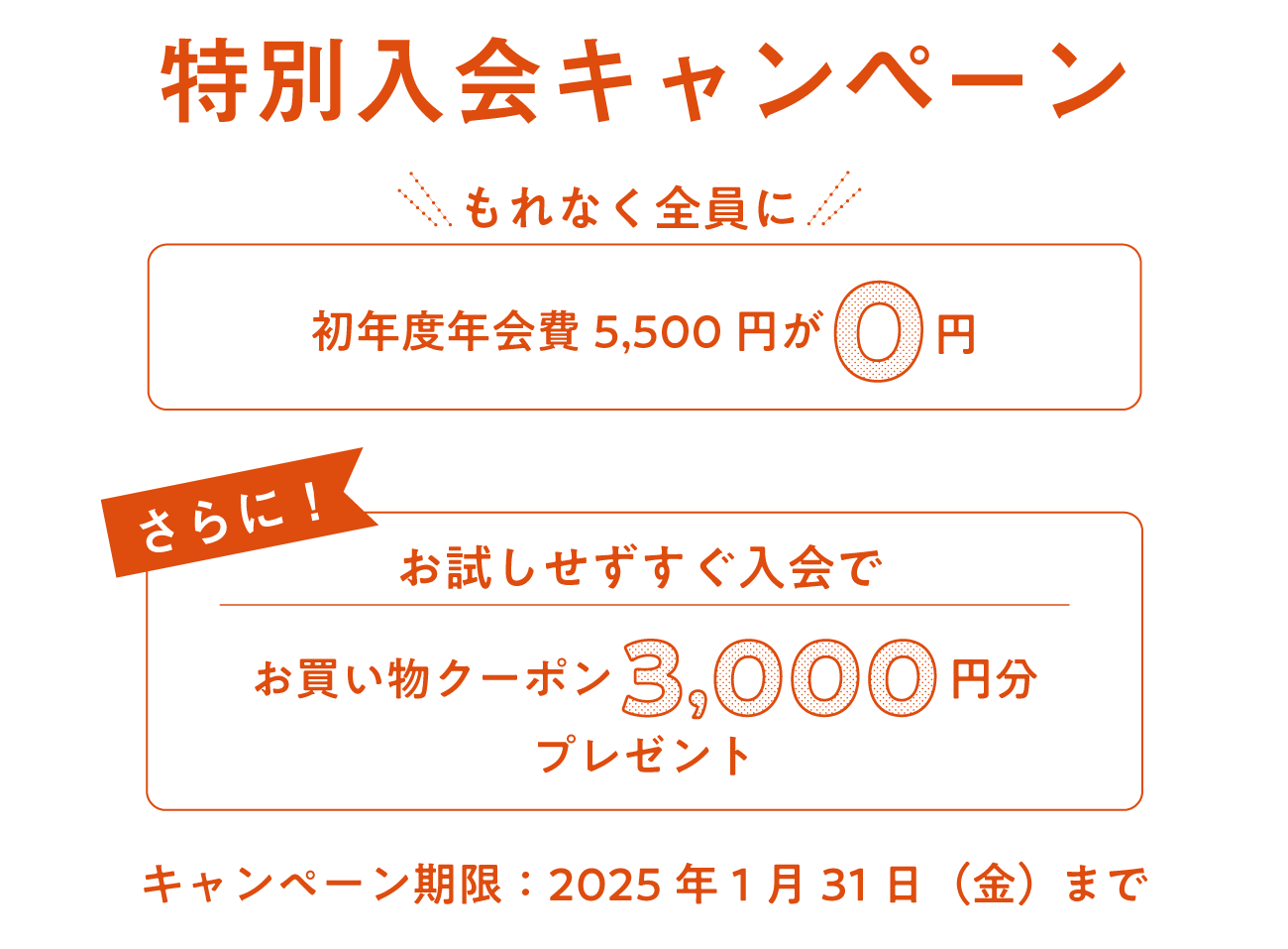 入会キャンペーン 1月31日（金）24時まで