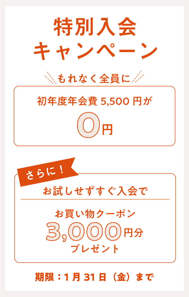 入会キャンペーン 1月31日（金）24時まで