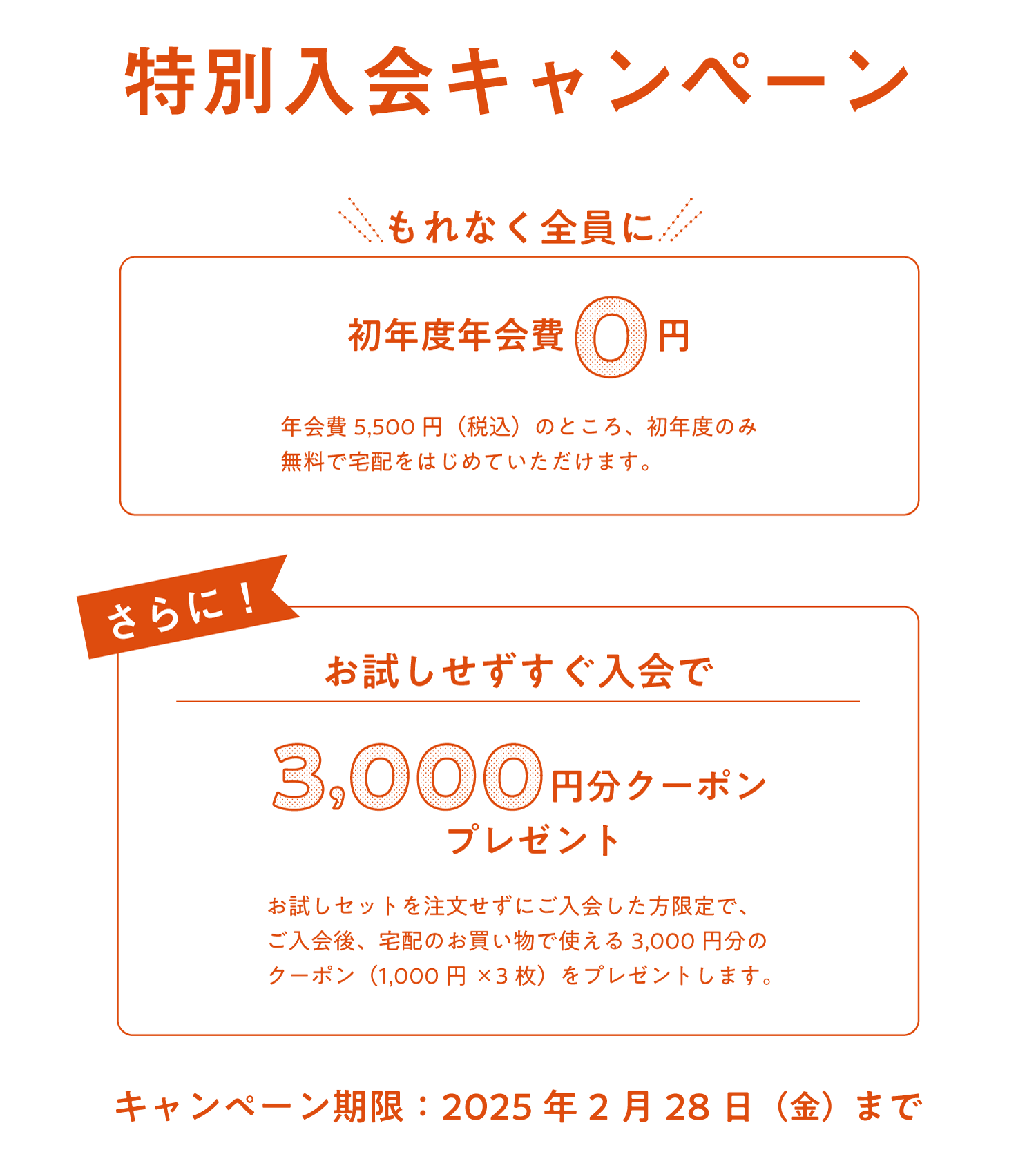 入会キャンペーン 2月28日（金）24時まで