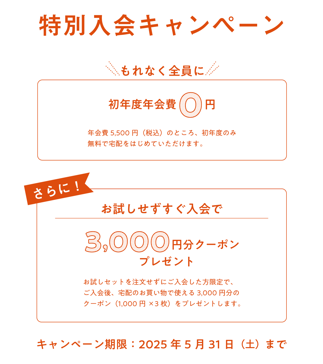 入会キャンペーン 5月31日(土)24時まで