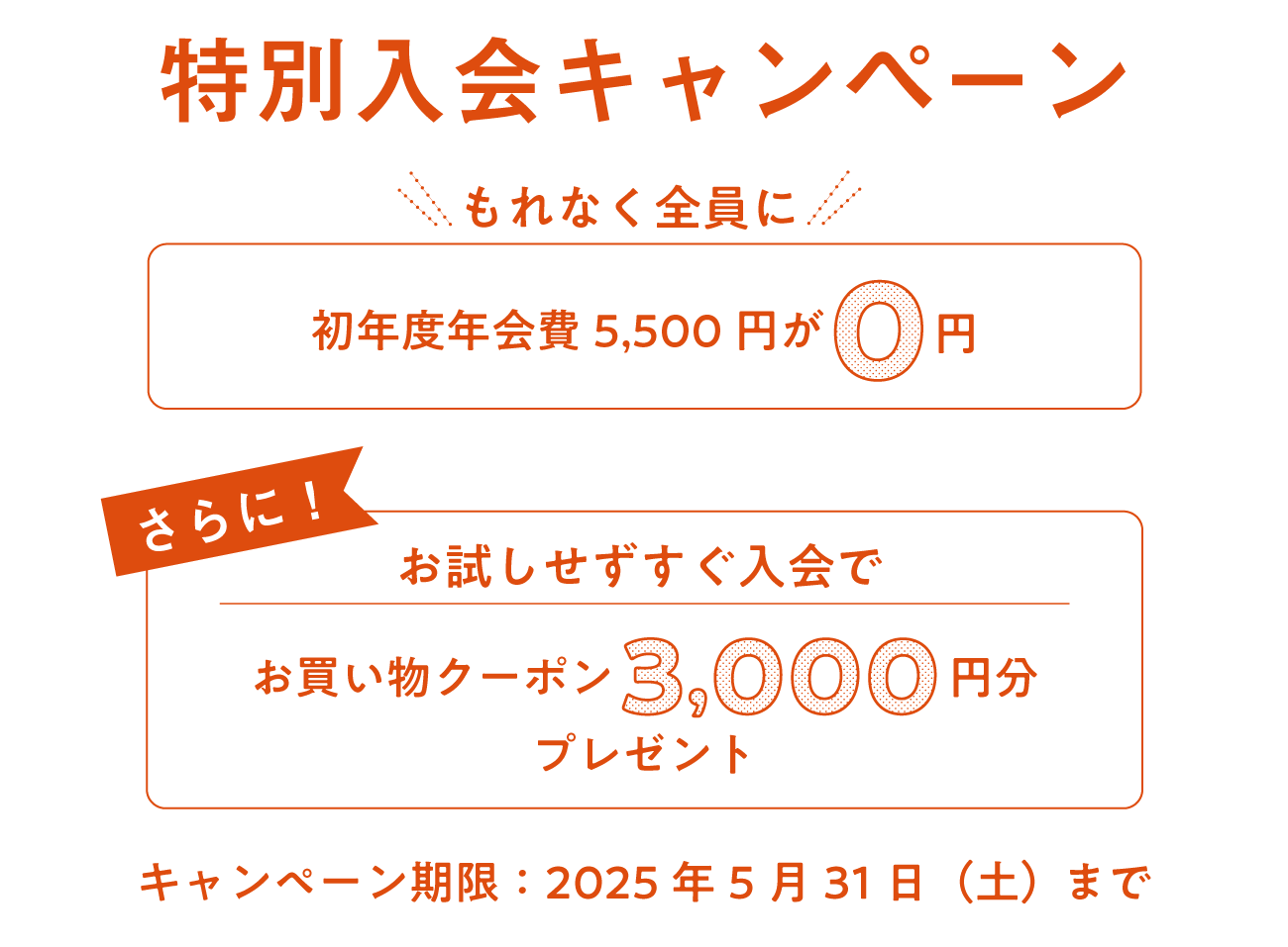 入会キャンペーン 5月31日（土）24時まで