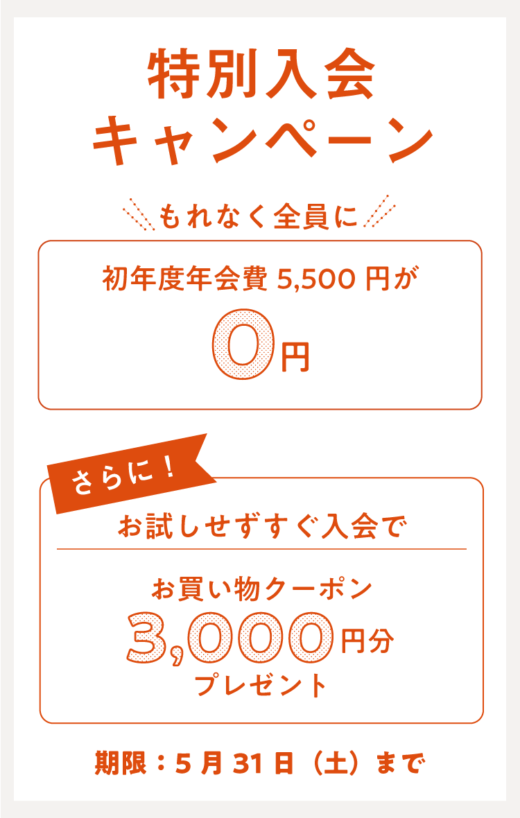 入会キャンペーン 5月31日（土）24時まで