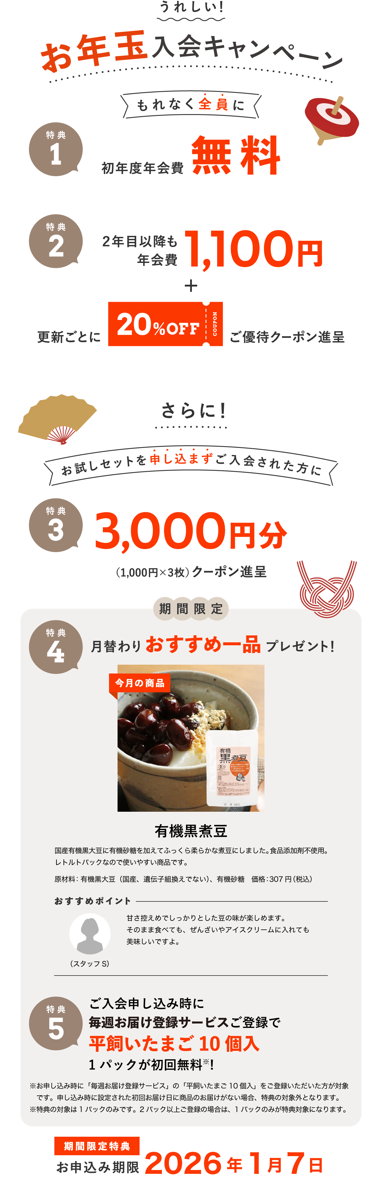 入会キャンペーン