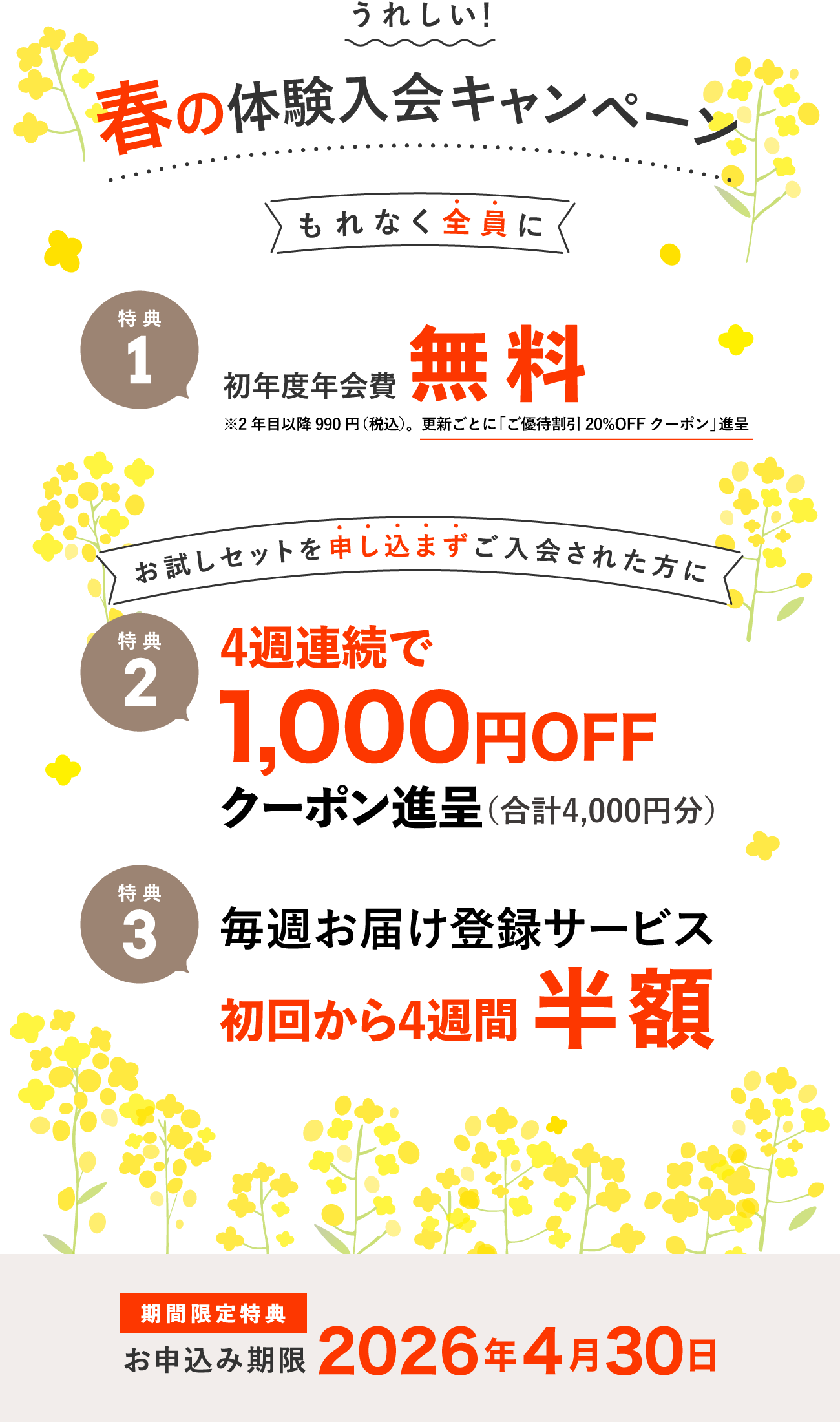 入会キャンペーン