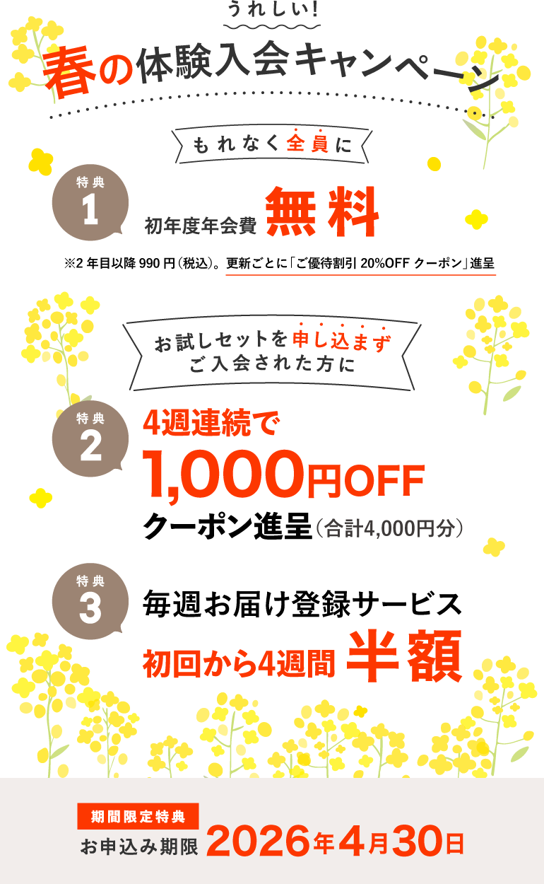 入会キャンペーン