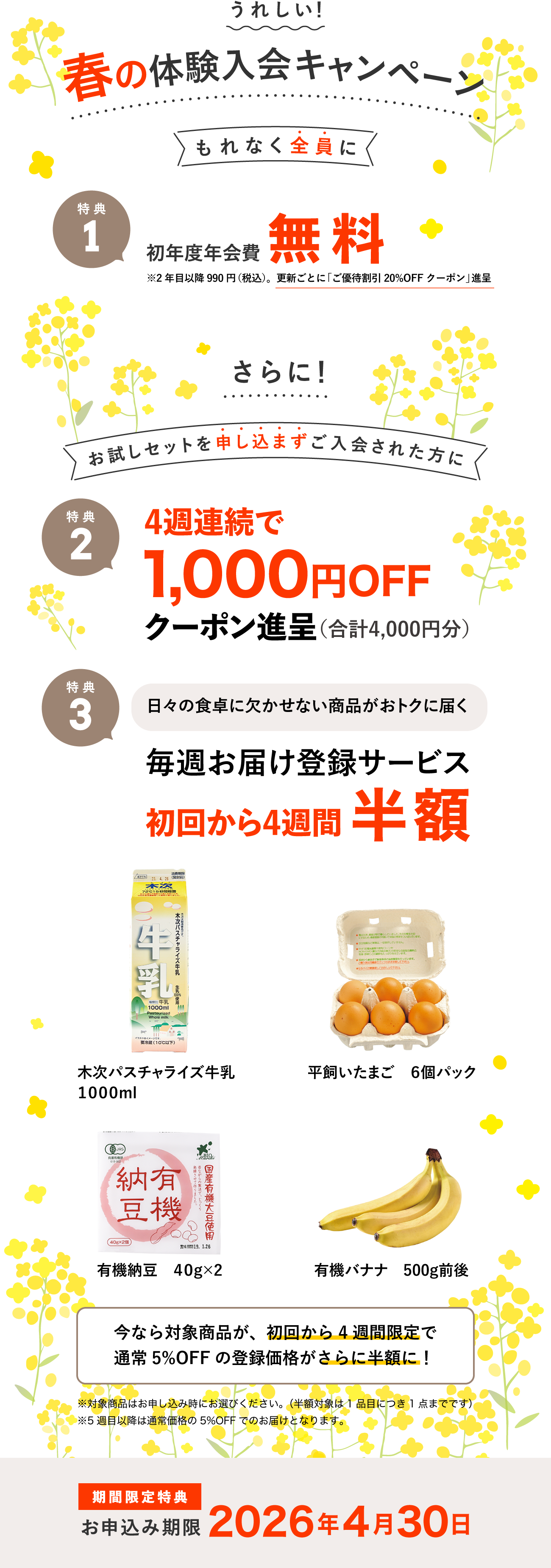 入会キャンペーン