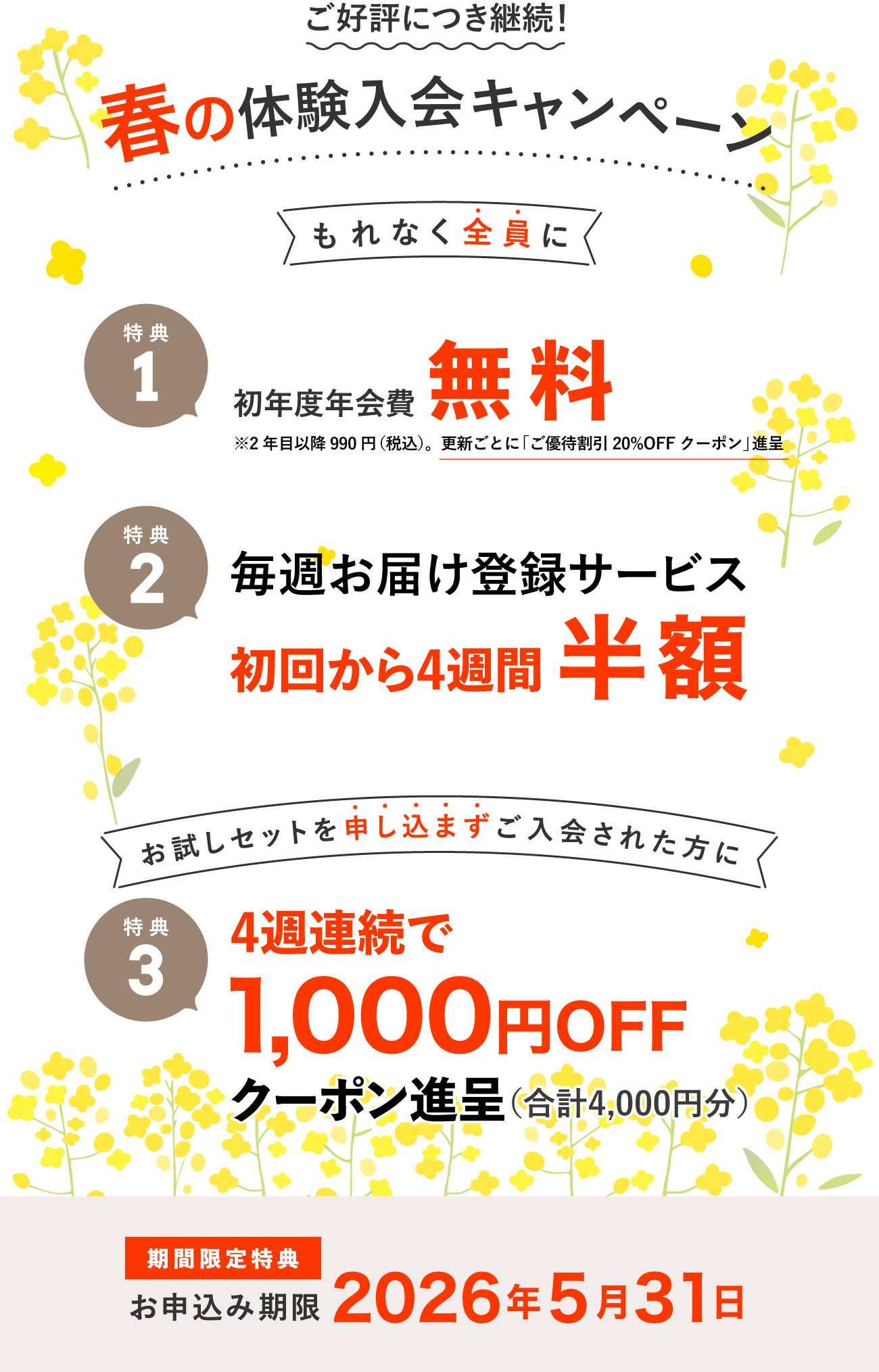 入会キャンペーン