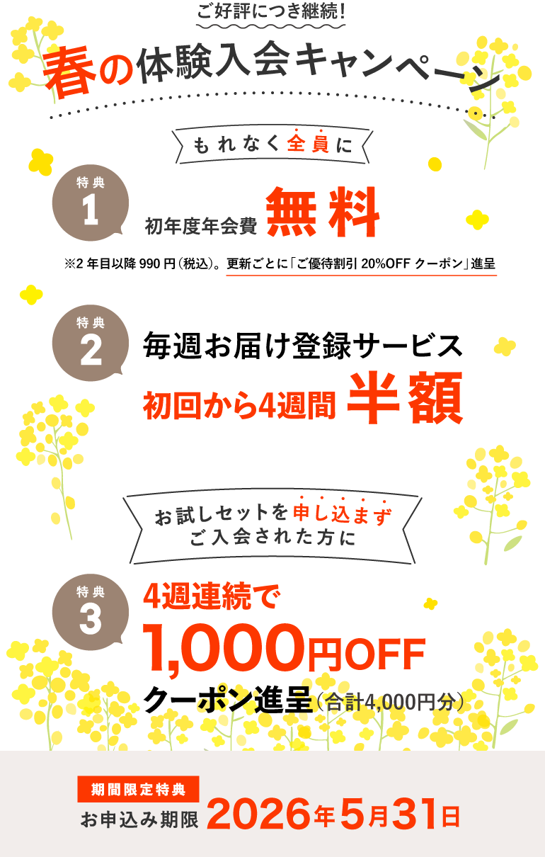 入会キャンペーン