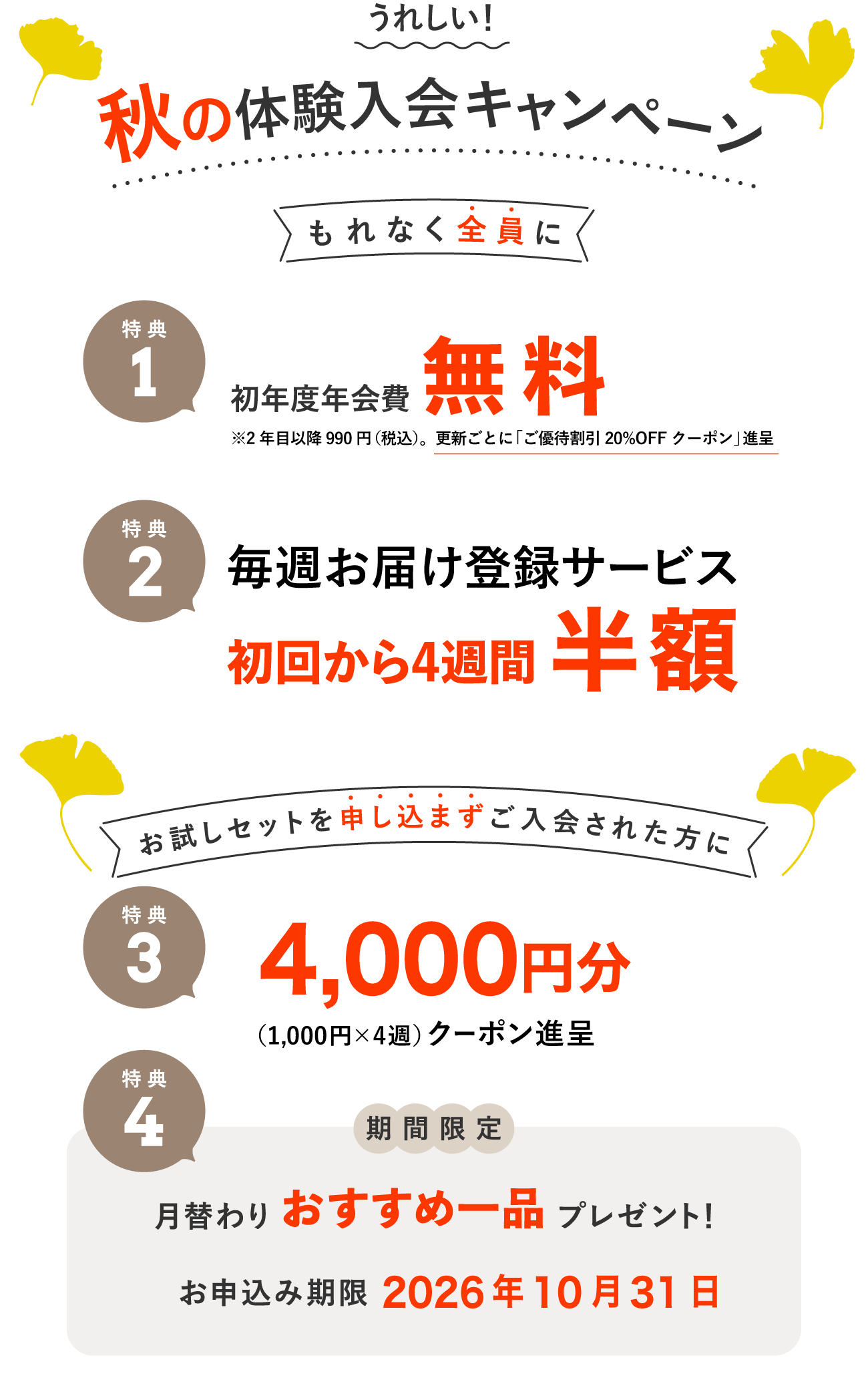 入会キャンペーン