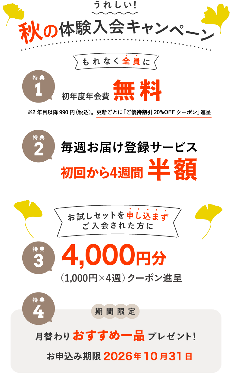 入会キャンペーン
